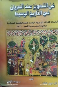 Image of فن التصوير عند السريان في التاريخ الوسيط