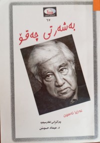 Image of بە شەرتی چەقۆ