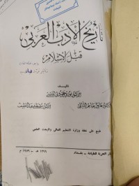 Image of تاريخ الادب العربي قبل الاسلام