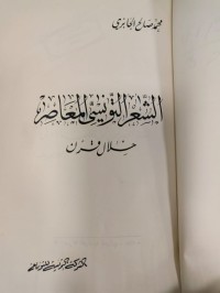 Image of الشعر التونسي المعاصر