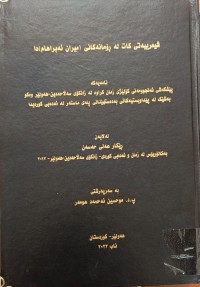 Image of شیعرییەتی کات ڕۆمانەکانى (میران ئەبراهام)دا