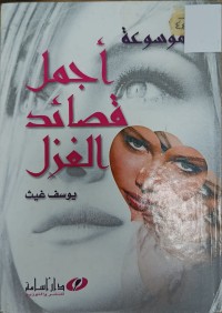 Image of اجمل قصائد الغزل