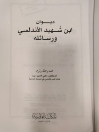 Image of ديوان ابن شهيد الاندلسي ورسائله