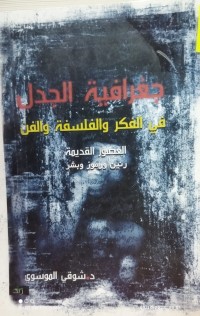 Image of جغرافية الجدل في الفكر والفلسفة والفن