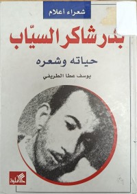 Image of بدر شاكر السياب حياته وشعره