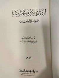 Image of النقد الادبي الحديث - اصوله واتجاهاته