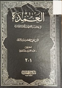 Image of اعمدة في محاسن الشعر وادابه ونقده