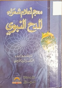 Image of معجم اعلام شعراء المدح النبوي