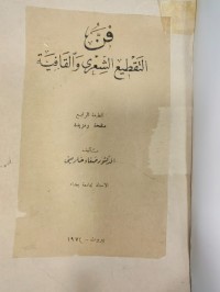 Image of فن التقطيع الشعري والقافية