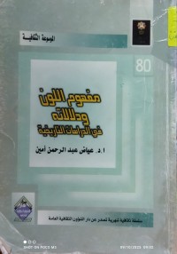Image of مفهوم اللون ودلالاته في الدراسات التاريخية