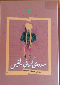Image of سەردەمی گریانی بەڵقیس