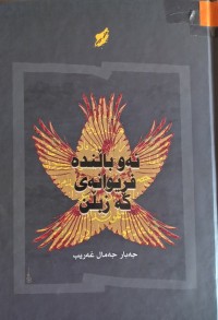 Image of ئەو باڵندە فریوانەى کە زبڵن