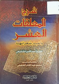 Image of شرح المعلقات العشر