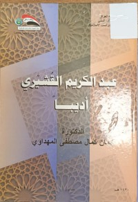 Image of عبدالكريم القشيري اديبا