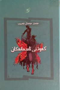 Image of کەوتنى ئاسمانەکان