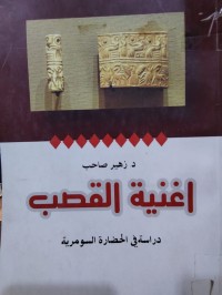 Image of اغنية القصب