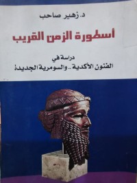 Image of اسطورة الزمن القريب