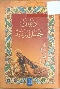 Image of ديوان جميل بثينة