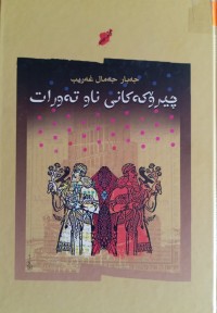 Image of چیرۆکەکانى ناو تەورات