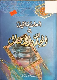 Image of احلى ماقيل في الحكم والامثال
