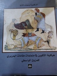 Image of هيكلية التكوين في منمنمات مقامات الحريري للمرزوق الواسطي