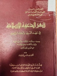 Image of شعر الدعوة الاسلامية في عهد النبوة والخلفاء الراشدين