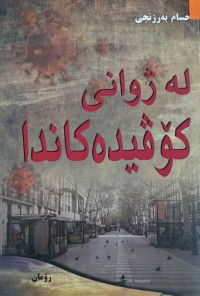 Image of لە ژوانى کۆڤیدەکاندا