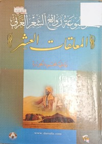 Image of موسوعة روائع الشعر العربي المعلقات العشر