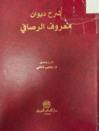 Image of شرح ديوان معروف الرصافي