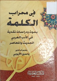 Image of في محراب الكلمة