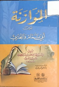 Image of الموازنة بين تمام والبحتري