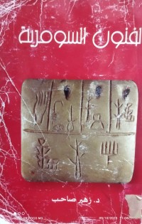 Image of الفنون السومرية