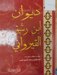 Image of ديوان ابن رشيق القيرواني