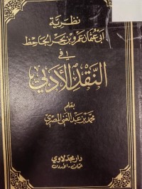 Image of نظرية ابى عثمان عمرو بن بحر الجاحظ في النقد الادبي