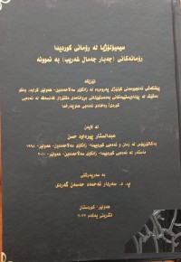 Image of سیمیۆلۆژیا لە ڕۆمانی کوردیدا ڕۆمانەکانی (جەبار جەمال غەریب) بەنموونە