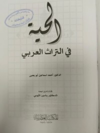 Image of الحية في التراث العربي