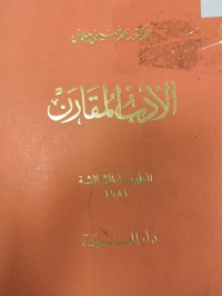 Image of الادب المقارن