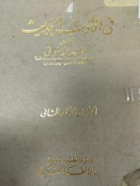 Image of في الادب الحديث