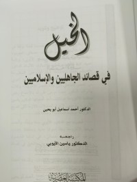 Image of الخيل في قصائد الجاهليين والاسلاميين