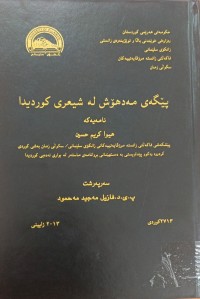 Image of پێگەى مەدهۆش لە شیعری کوردیدا