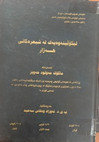 Image of لێکۆلینەوەیەک لە شیعرەکانی هەژار