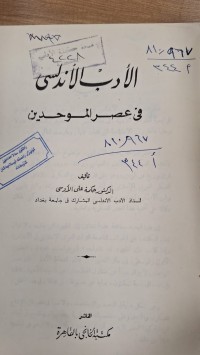 Image of الادب الاندلسى في عصر الموحدين