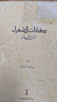 Image of طبقات الشعراء لابن المعتز
