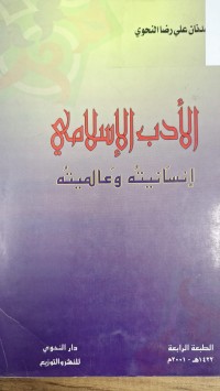 Image of الادب الاسلامي انسانيته وعالميته