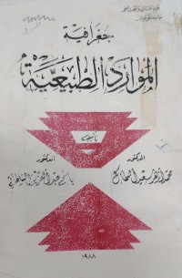 Image of جغرافية الموارد الطبيعية