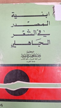 Image of ابنية المصدر في الشعر الجاعلي