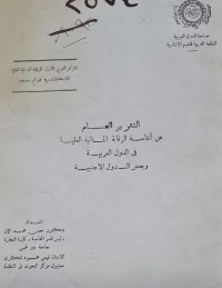 Image of التقرير العام /عن انظمة الرقابة المالية العليا /جامعة الدول العربية /الدكتور حسن محمد كمال /
