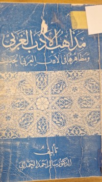Image of مذاهب الادب العربي ومظاهرها فى الادب العربي الحديث
