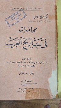 Image of محاضرات في تاريخ العرب