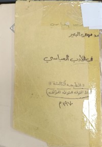 Image of في الادب العباسي